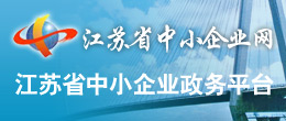 江苏省中小企业网 • 江苏省中小企业政务平台